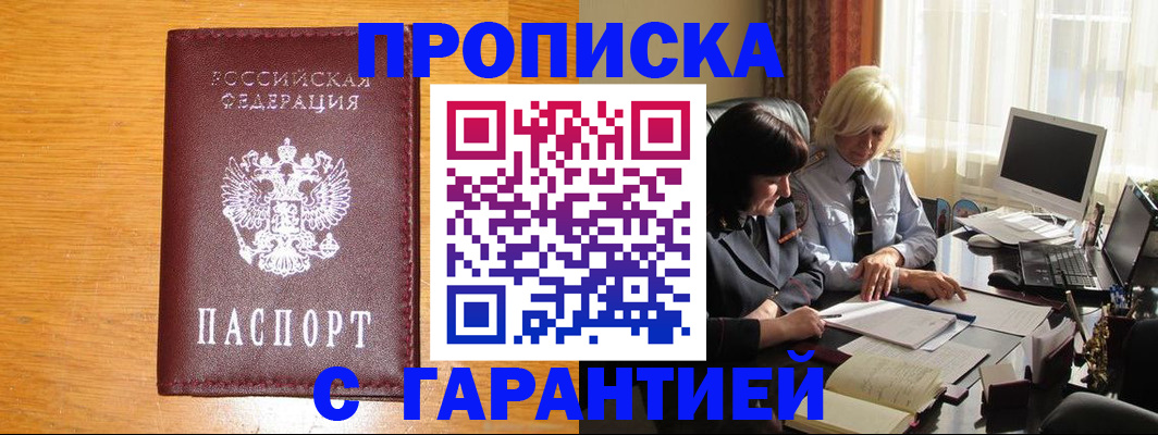 прописка гарантия в Светлограде