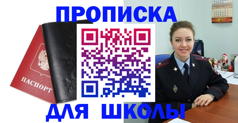 купить прописку в Светлограде